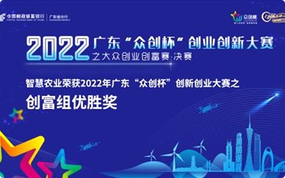 喜訊！今年會jinnianhui官方網站榮獲2022年廣東“眾創杯”創新創業大賽之創富組優勝獎