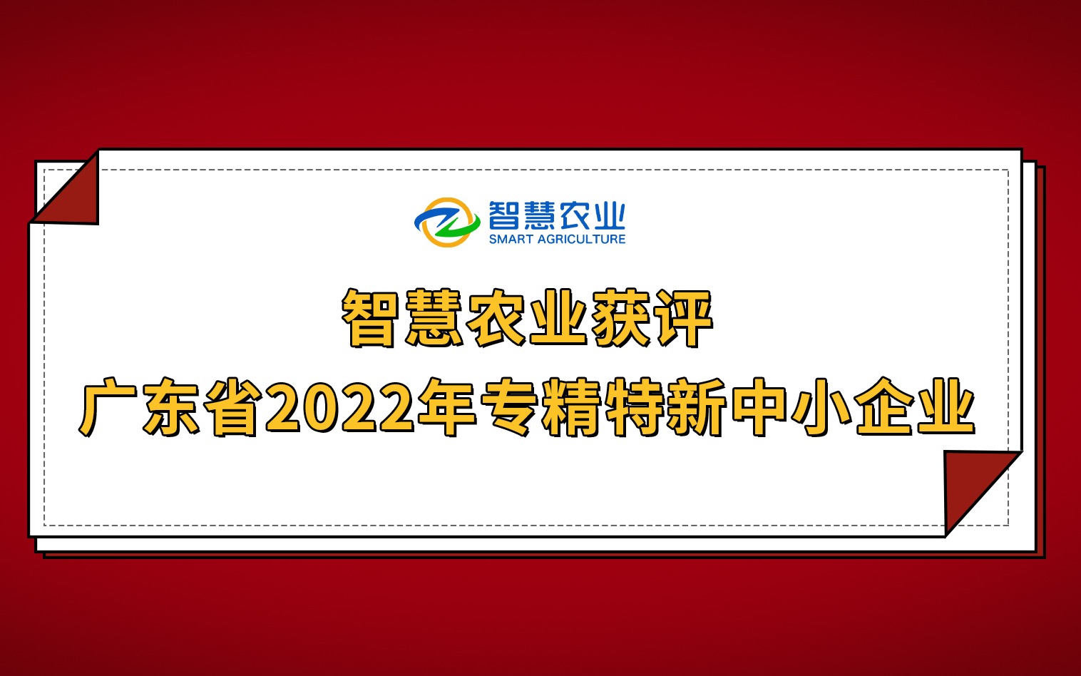 開年紅！今年會jinnianhui官方網站獲評廣東省2022年專精特新中小企業！