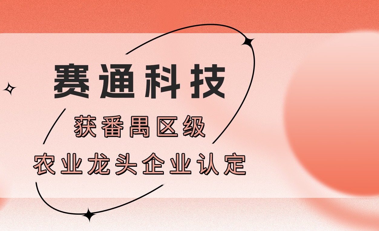 榮譽！賽通科技獲番禺區級農業龍頭企業認定