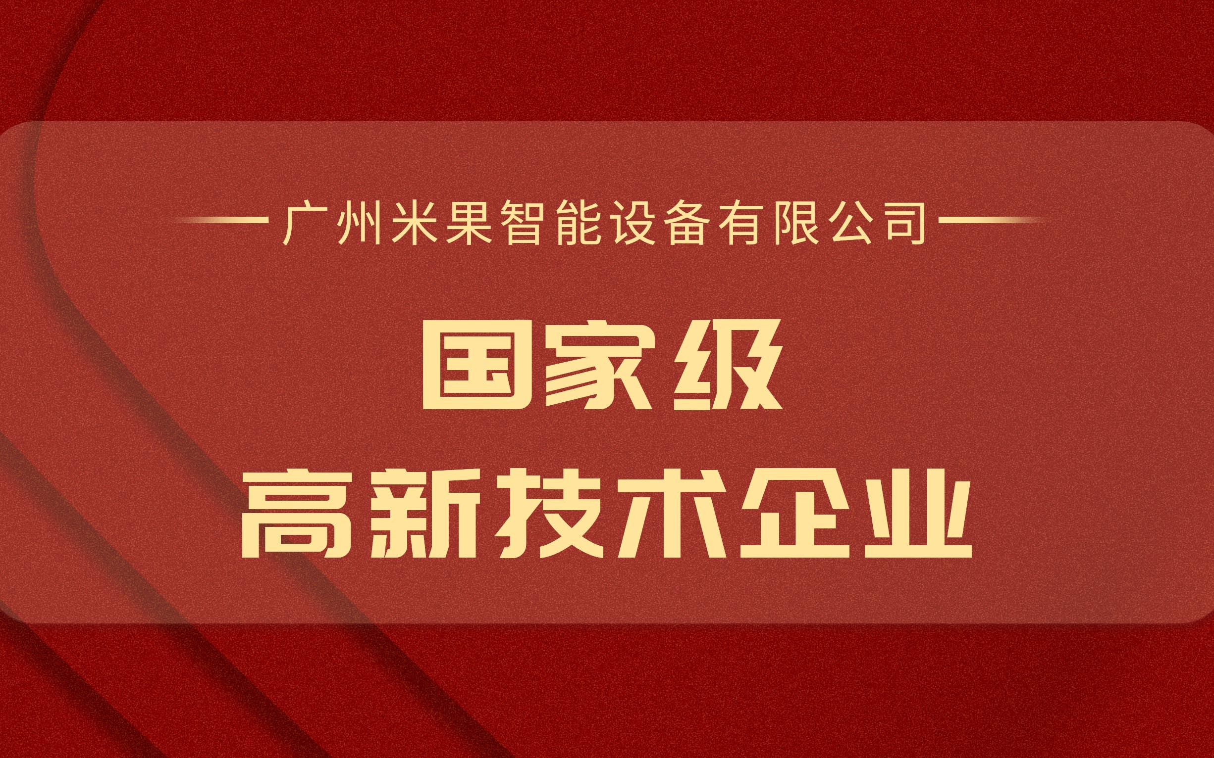 喜訊！米果智能榮獲國家級“高新技術企業”證書