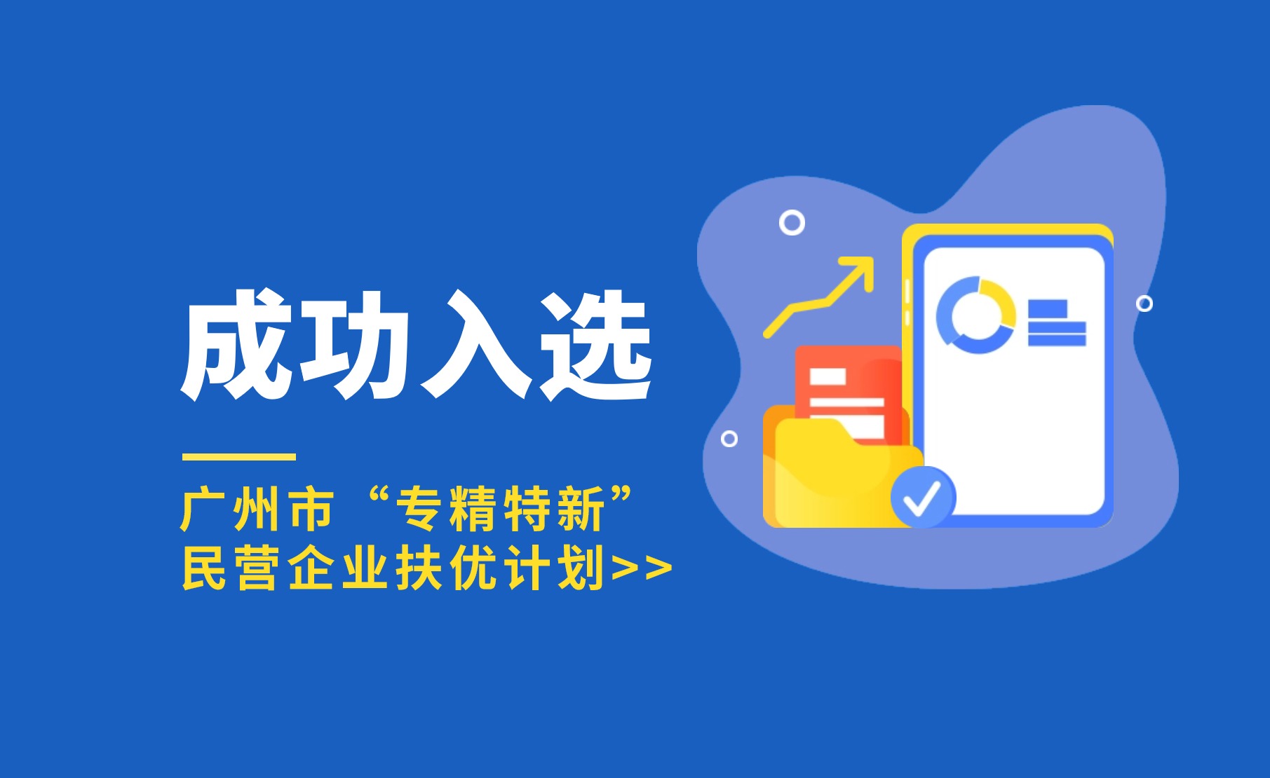厚植科技沃土 | 今年會jinnianhui官方網(wǎng)站入選廣州市“專精特新”民營企業(yè)扶優(yōu)計劃