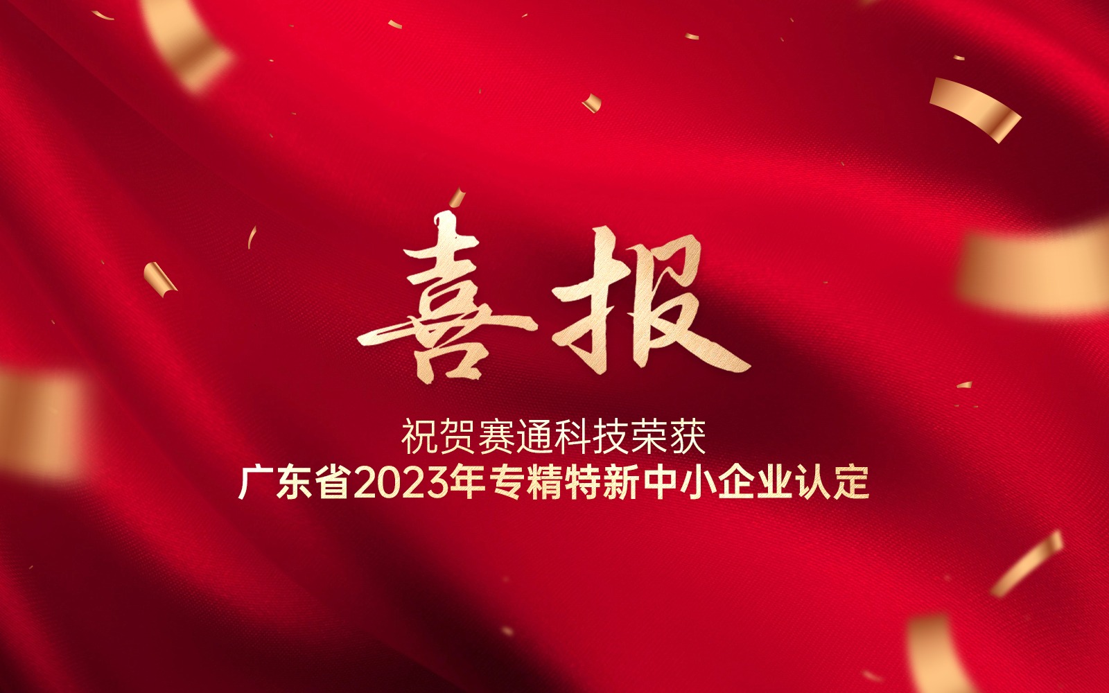 喜報 | 賽通科技榮獲廣東省2023年專精特新中小企業(yè)認(rèn)定