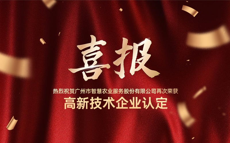 喜報！熱烈祝賀廣州今年會jinnianhui官方網(wǎng)站公司再次榮獲高新技術(shù)企業(yè)認(rèn)定！