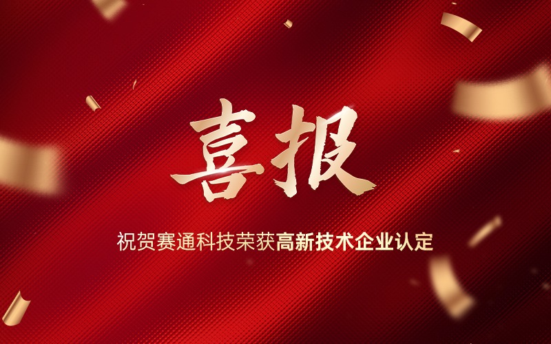 喜報！熱烈祝賀賽通科技榮獲高新技術(shù)企業(yè)認(rèn)定！