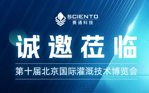 第十屆北京國際灌溉技術博覽會，賽通科技約您來見！