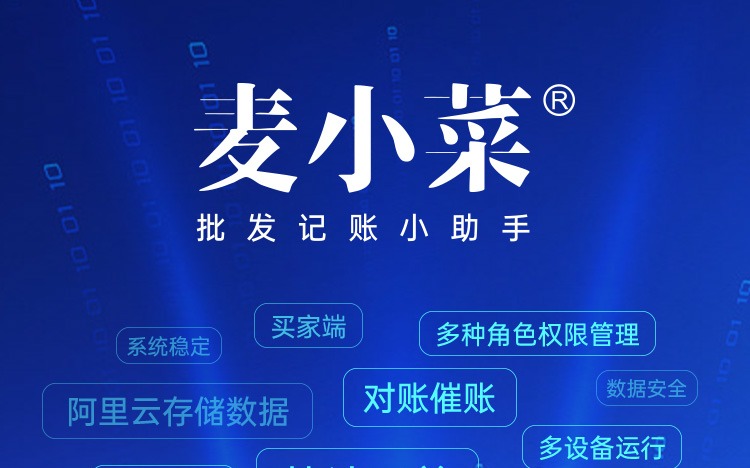 為什么選擇麥小菜？管人·管貨·管錢！