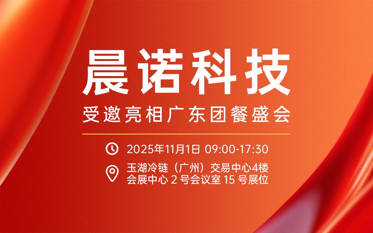 聚焦健康中國(guó)！jinnianhui受邀攜農(nóng)產(chǎn)品食安全鏈解決方案亮相廣東團(tuán)餐盛會(huì)