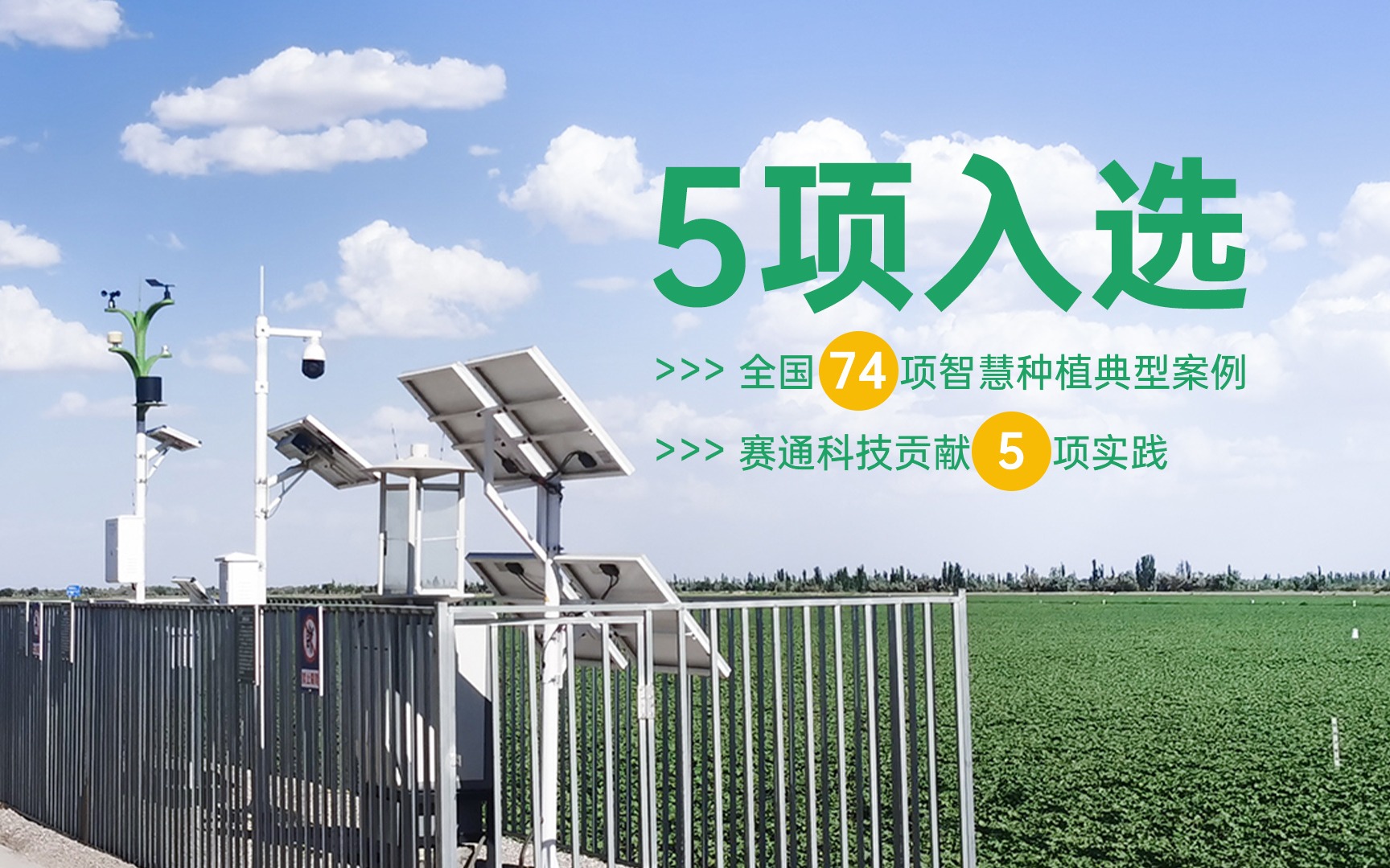 5項(xiàng)入選！全國(guó)74項(xiàng)今年會(huì)jinnianhui智慧種植典型案例公布，賽通科技貢獻(xiàn)5項(xiàng)實(shí)踐
